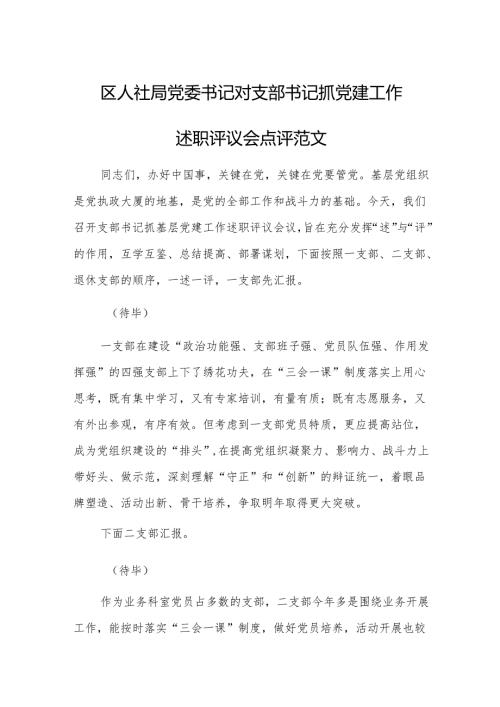 区人社局党委书记对支部书记抓党建工作述职评议会点评范文.docx