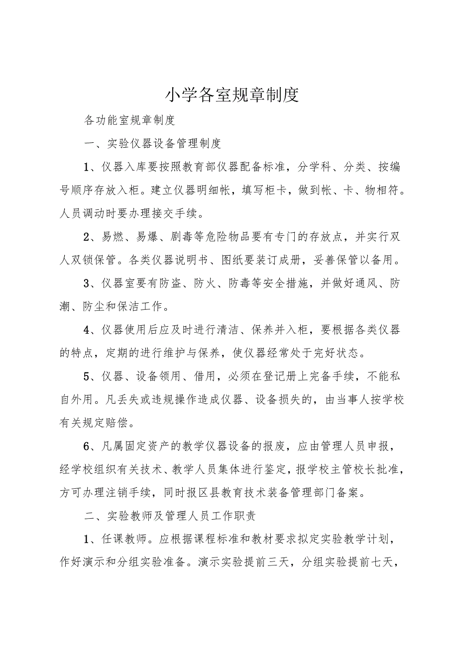 小学各室规章制度.docx_第1页