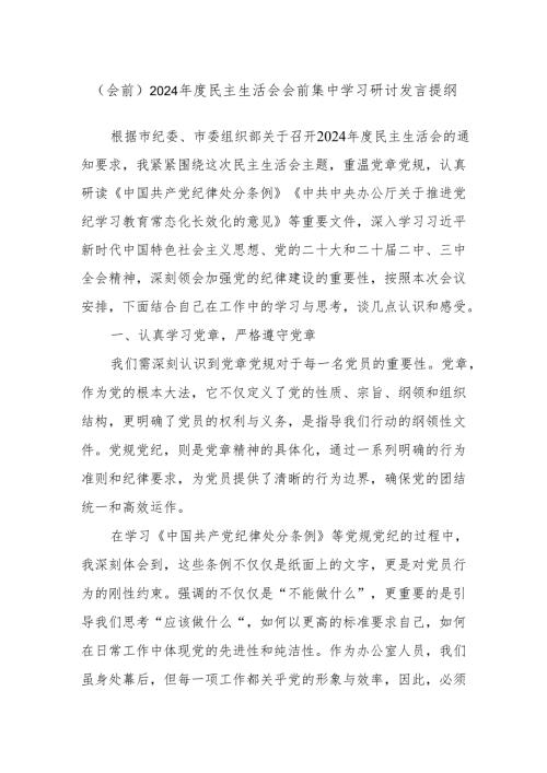 (会前)2024年度民主生活会会前集中学习研讨发言提纲.docx