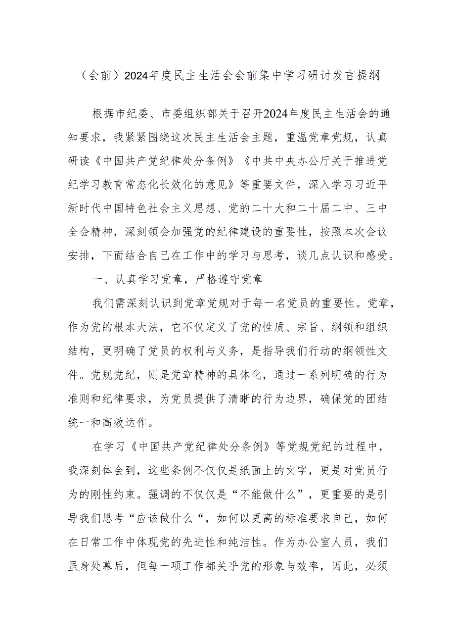 (会前)2024年度民主生活会会前集中学习研讨发言提纲.docx_第1页