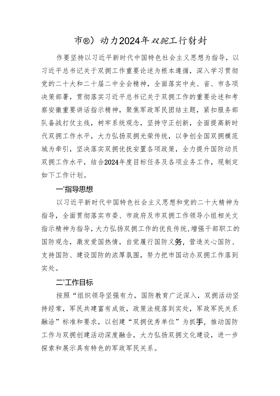 市国动办2024年双拥工作计划（20240410).docx_第1页