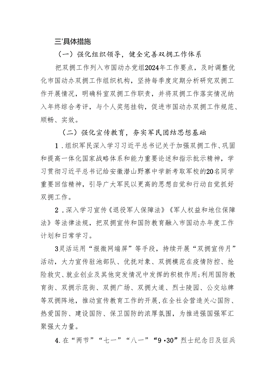 市国动办2024年双拥工作计划（20240410).docx_第2页