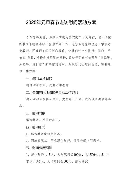 园区开展2025年《元旦春节走访慰问》活动方案 （合计5份）.docx