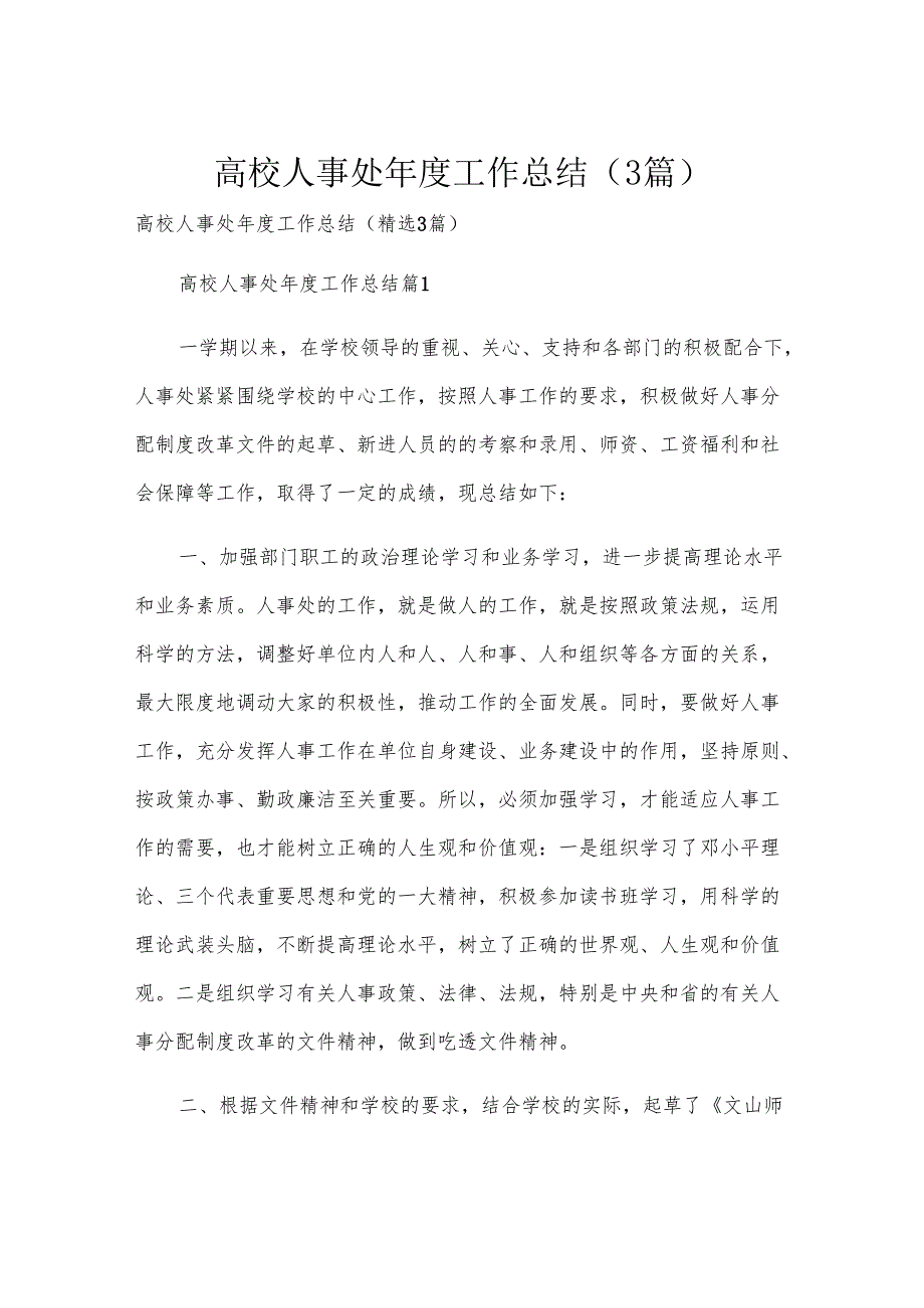 高校人事处年度工作总结（3篇）.docx_第1页