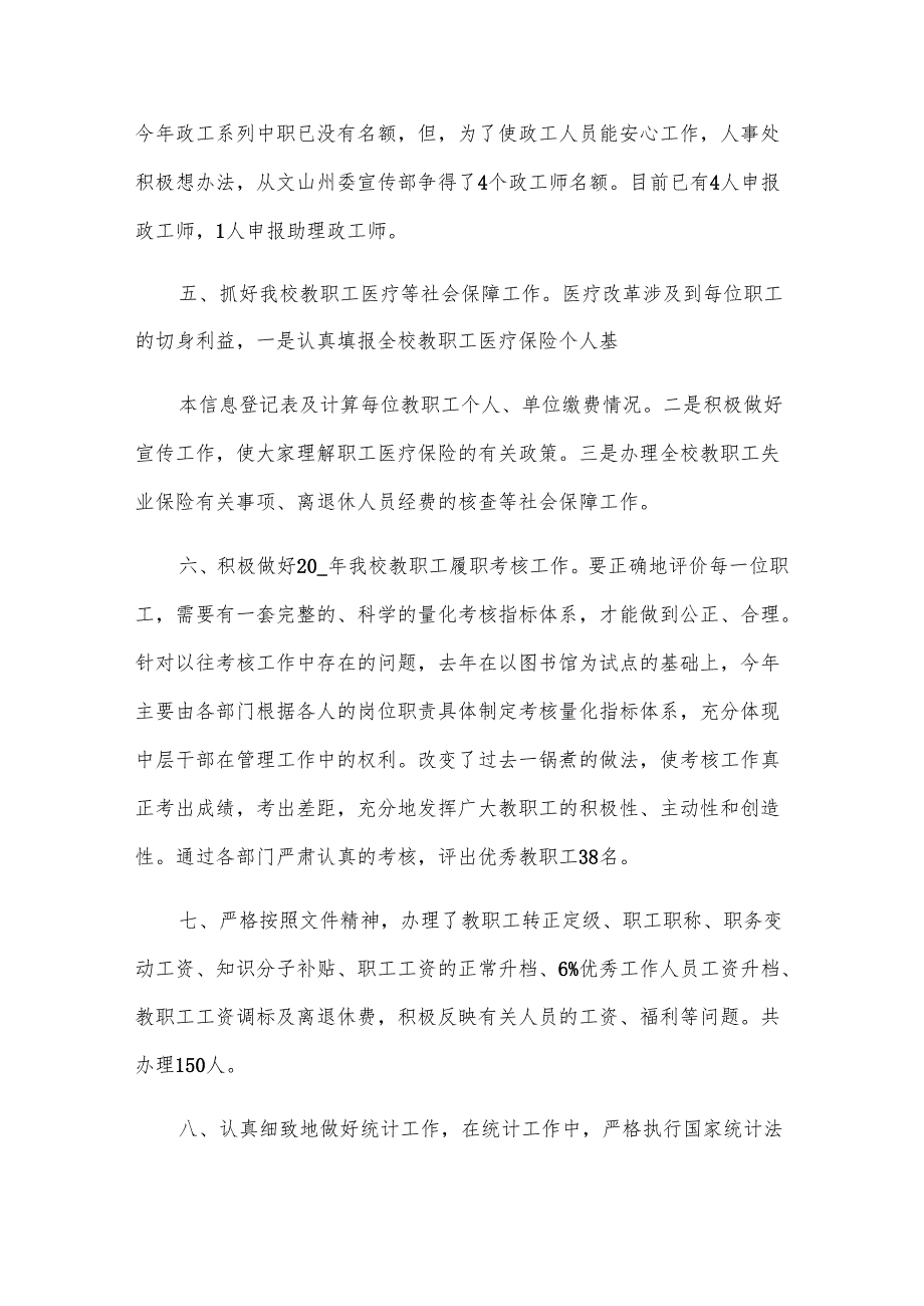 高校人事处年度工作总结（3篇）.docx_第3页