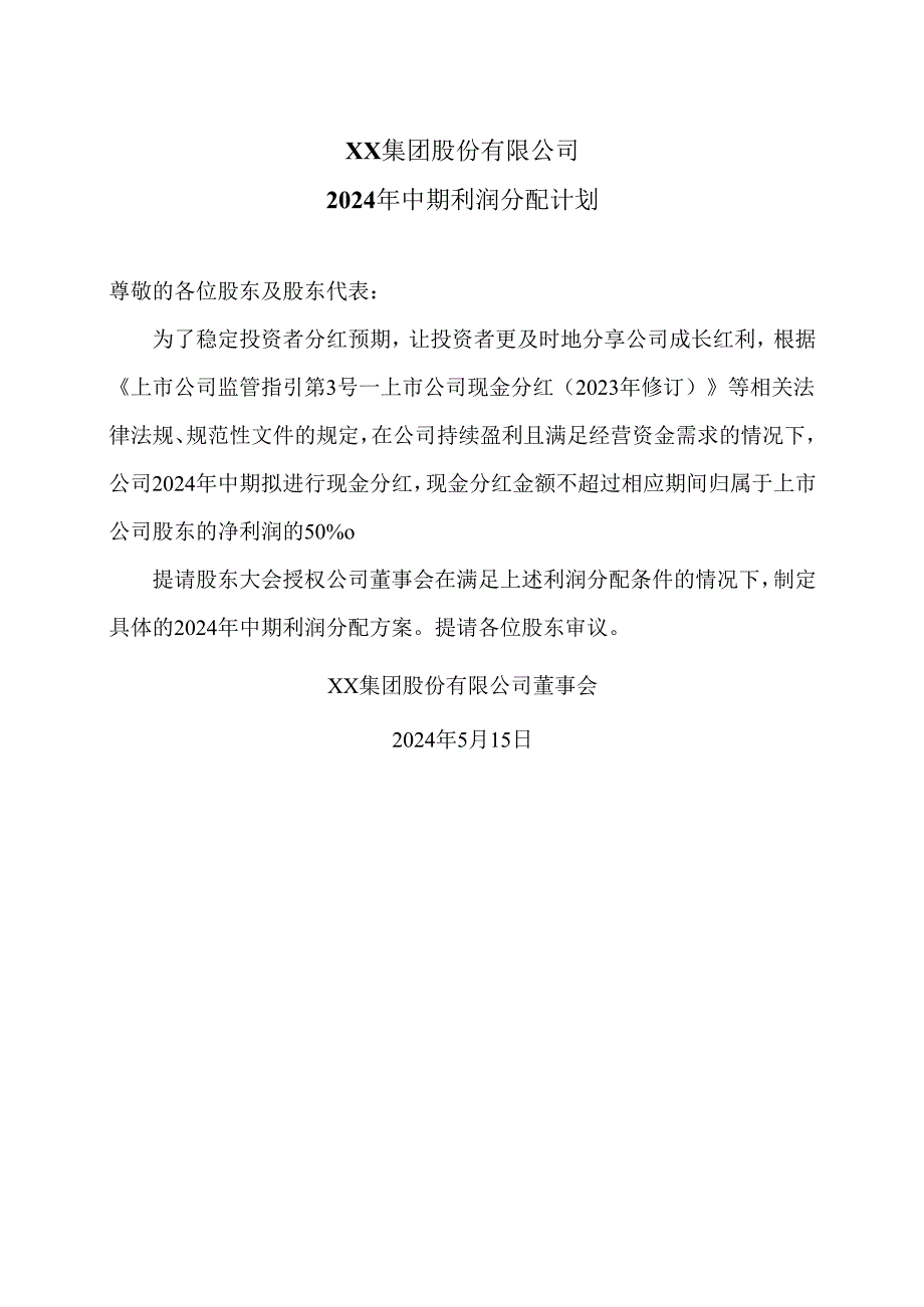 XX集团股份有限公司2024年中期利润分配计划（2024年）.docx_第1页