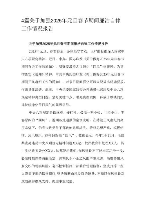 4篇关于加强2025年元旦春节期间廉洁自律工作情况报告.docx
