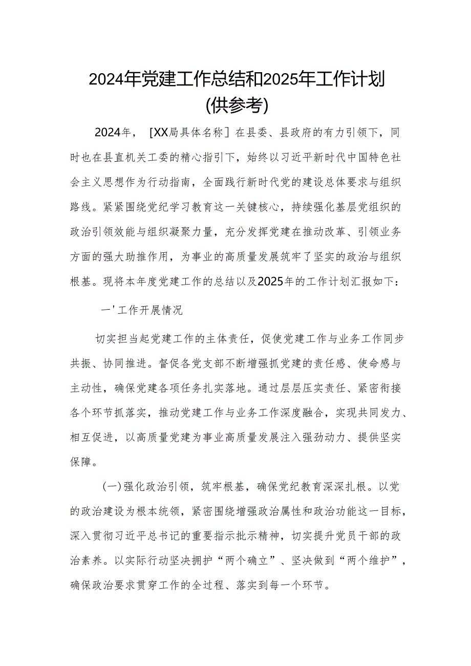 2024年党建工作总结和2025年工作计划（供参考）.docx_第1页