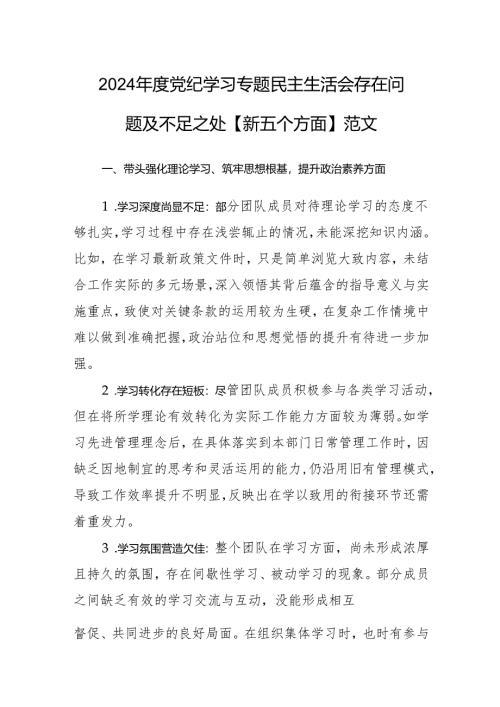 2024年度党纪学习专题民主生活会存在问题及不足之处【新五个方面】范文.docx