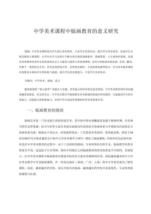 中学美术课程中版画教育的意义研究 论文.docx