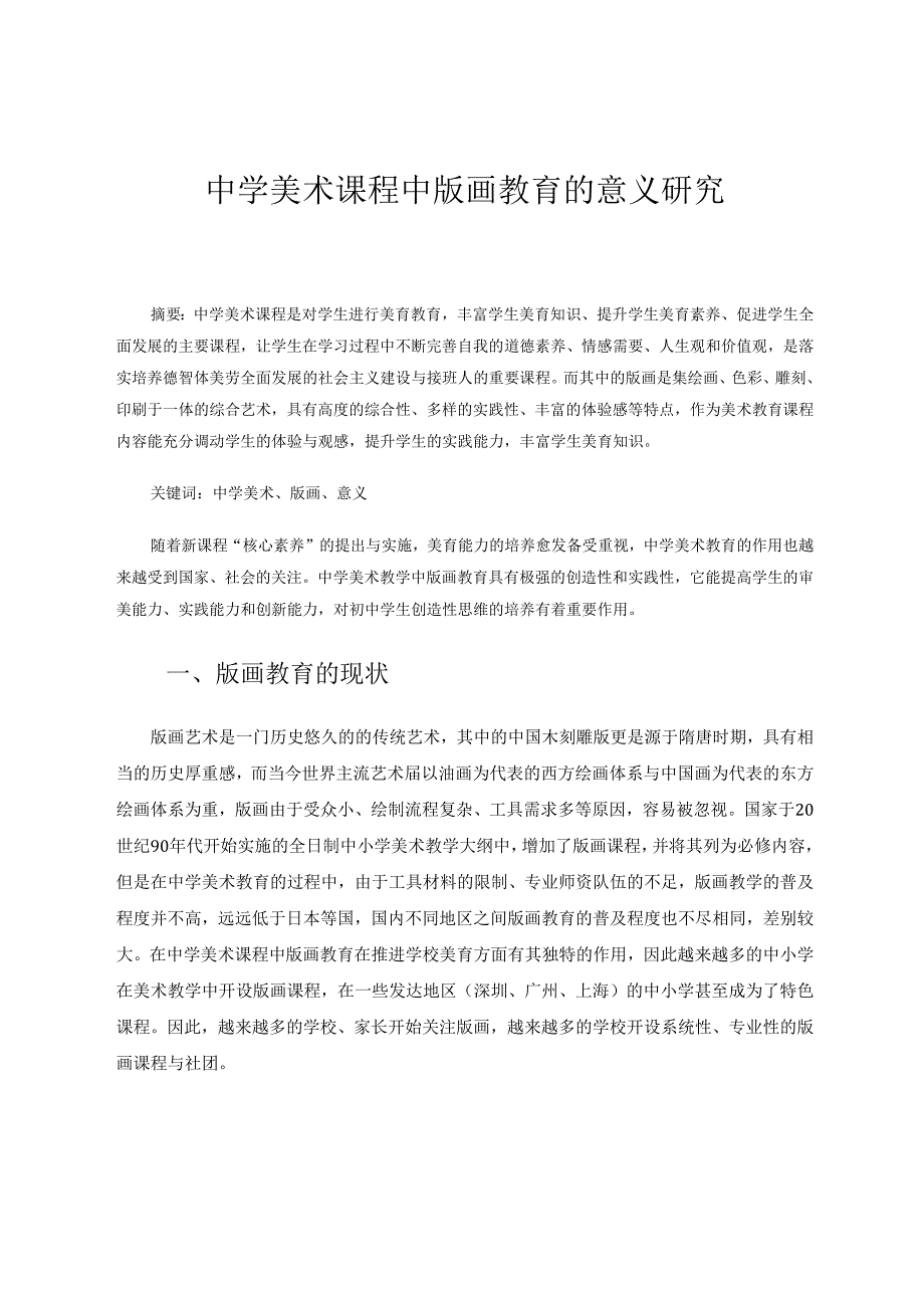 中学美术课程中版画教育的意义研究 论文.docx_第1页