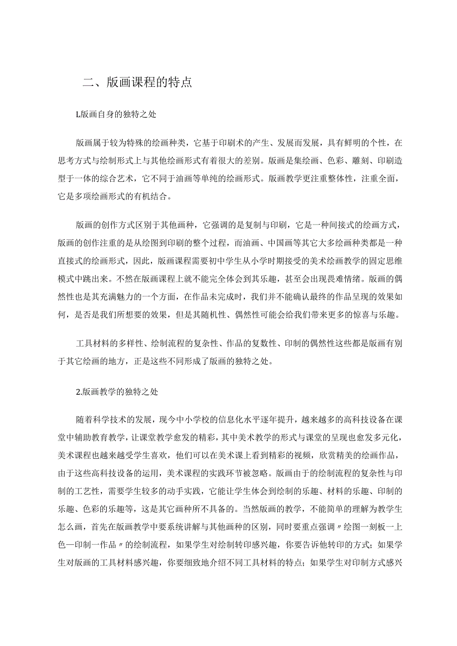 中学美术课程中版画教育的意义研究 论文.docx_第2页