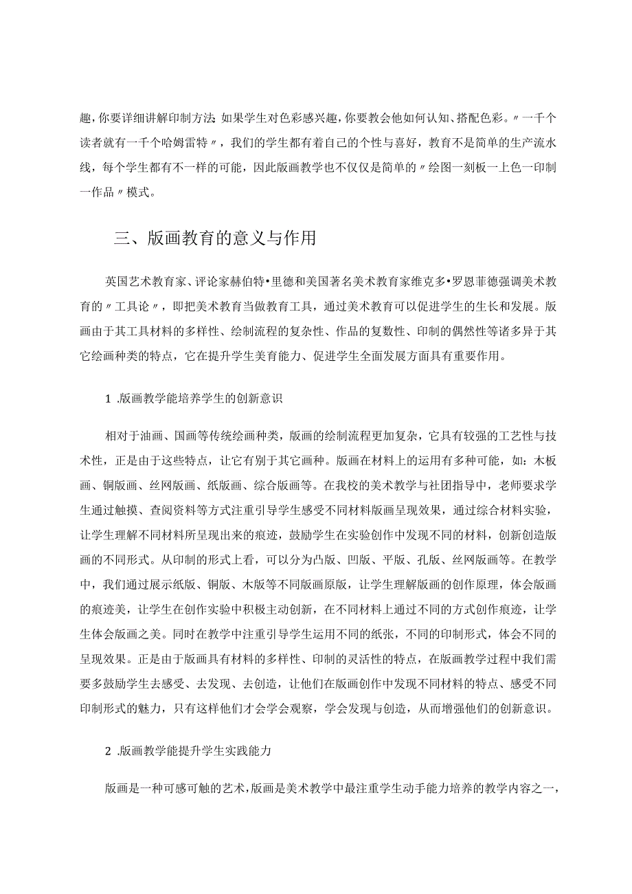 中学美术课程中版画教育的意义研究 论文.docx_第3页