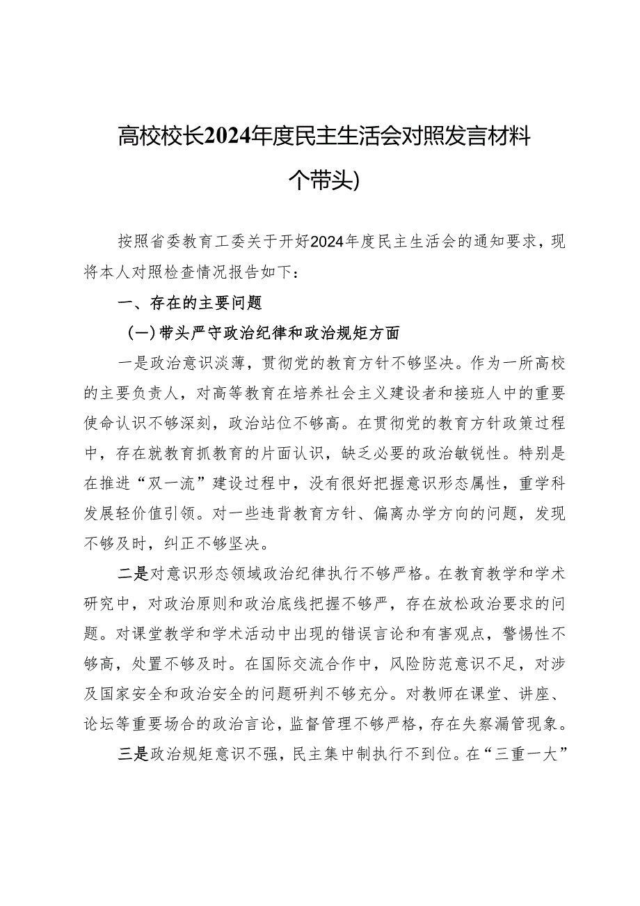 高校校长2024年度民主生活会对照发言材料（四个带头）.docx_第1页