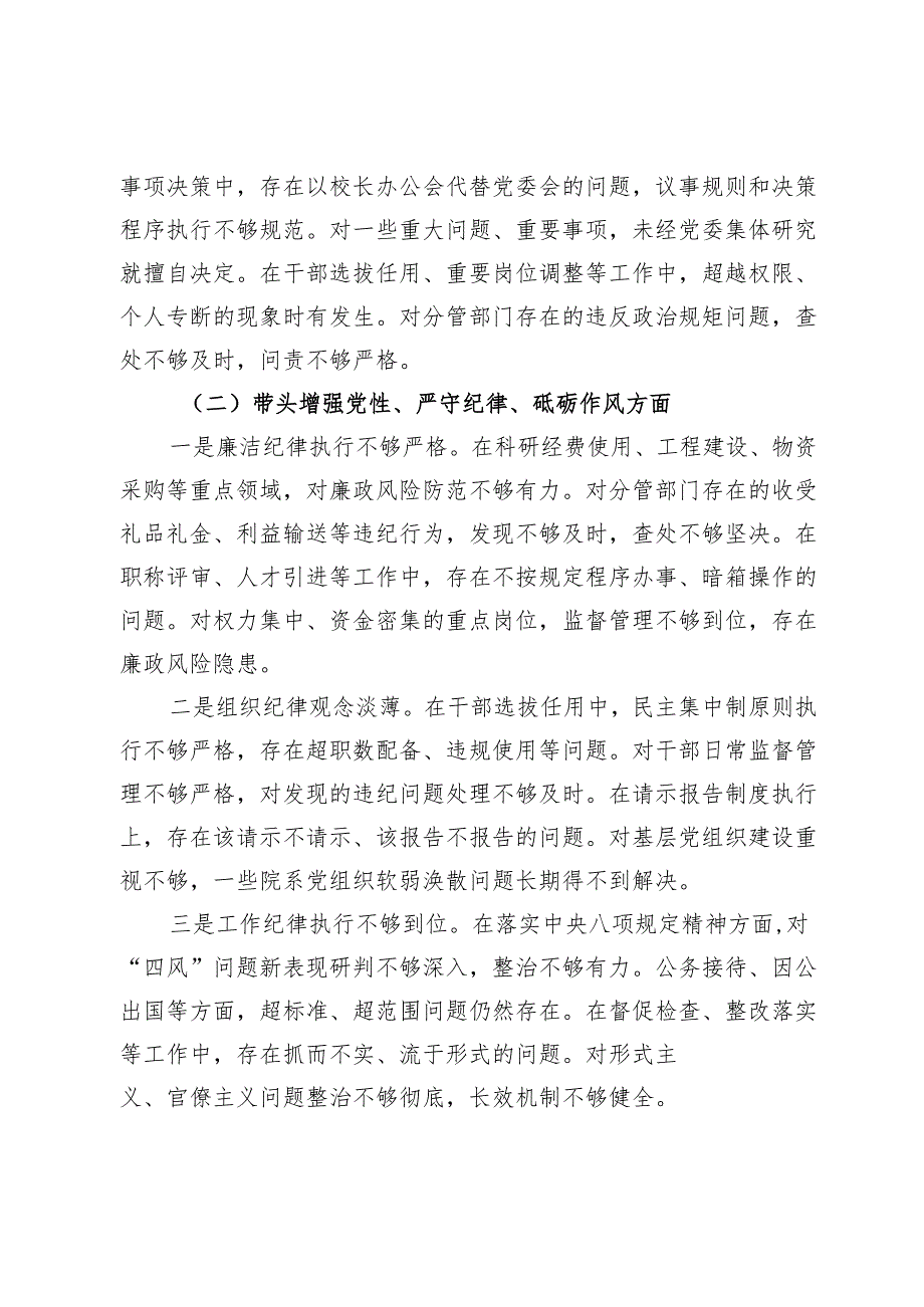 高校校长2024年度民主生活会对照发言材料（四个带头）.docx_第2页