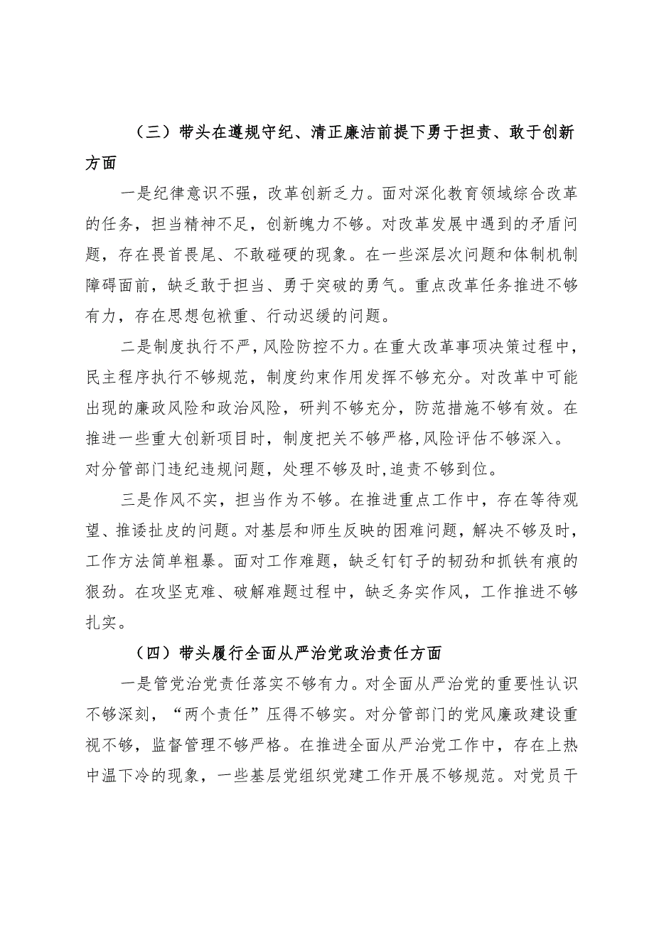 高校校长2024年度民主生活会对照发言材料（四个带头）.docx_第3页