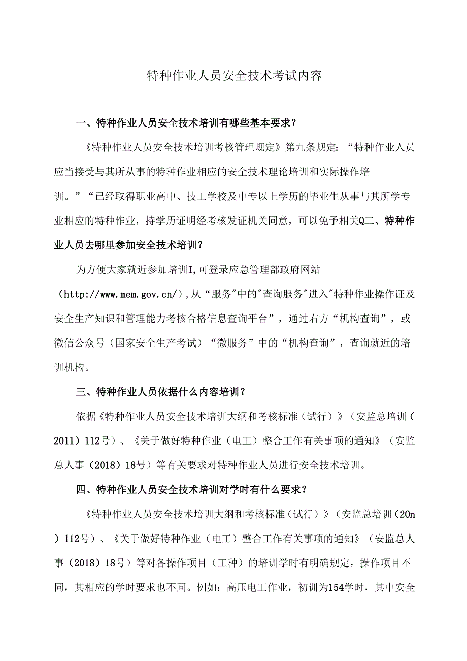 特种作业人员安全技术考试内容（2024年）.docx_第1页