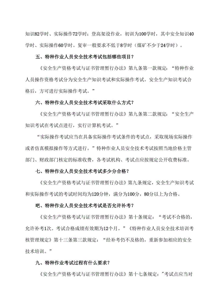 特种作业人员安全技术考试内容（2024年）.docx_第2页