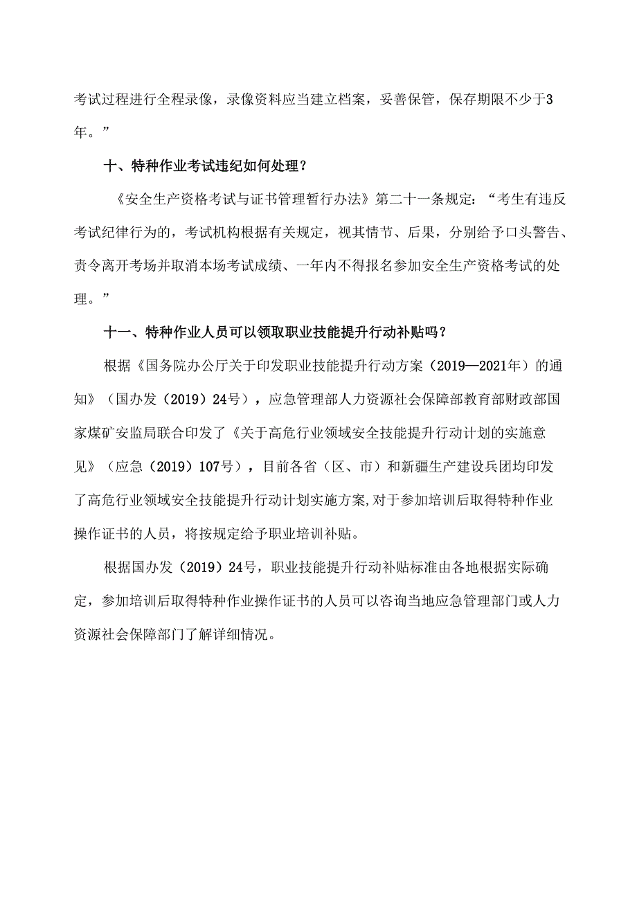 特种作业人员安全技术考试内容（2024年）.docx_第3页