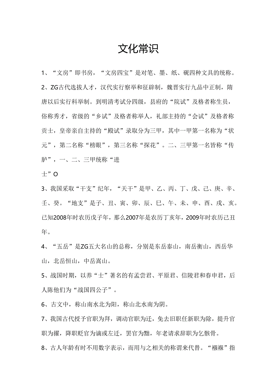 文化常识二.docx_第1页