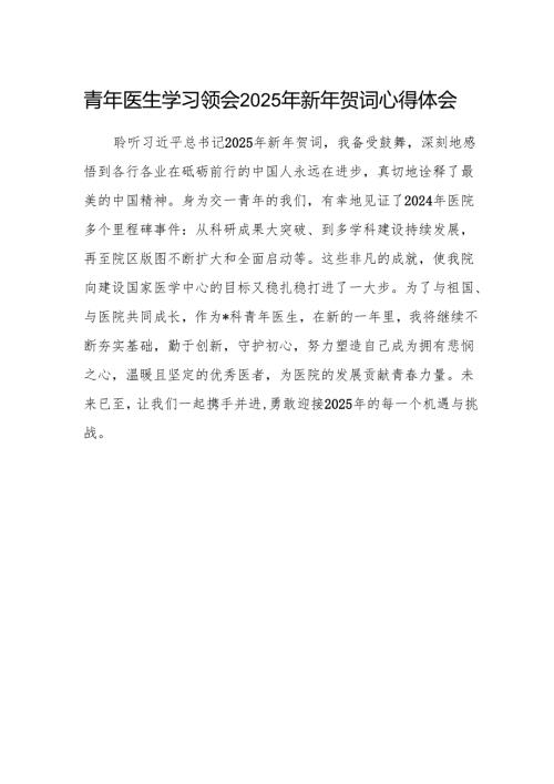 青年医生学习领会2025年新年贺词心得体会.docx