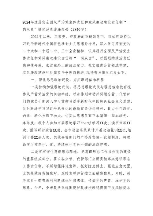 2024年度落实全面从严治党主体责任和党风廉政建设责任制“一岗双责”情况述责述廉报告（2840字）.docx