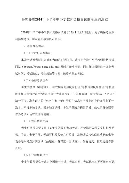 参加各省2024年下半年中小学教师资格面试的考生请注意（2024年）.docx