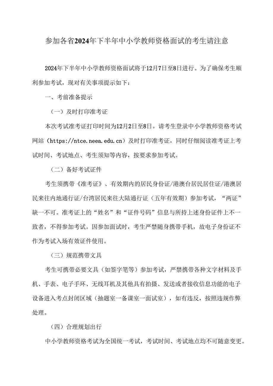 参加各省2024年下半年中小学教师资格面试的考生请注意（2024年）.docx_第1页