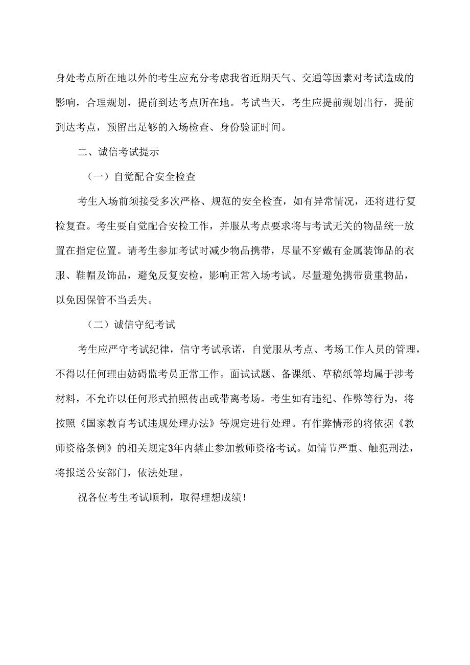 参加各省2024年下半年中小学教师资格面试的考生请注意（2024年）.docx_第2页