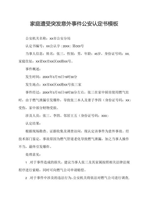 家庭遭受突发意外事件公安认定书模板.docx