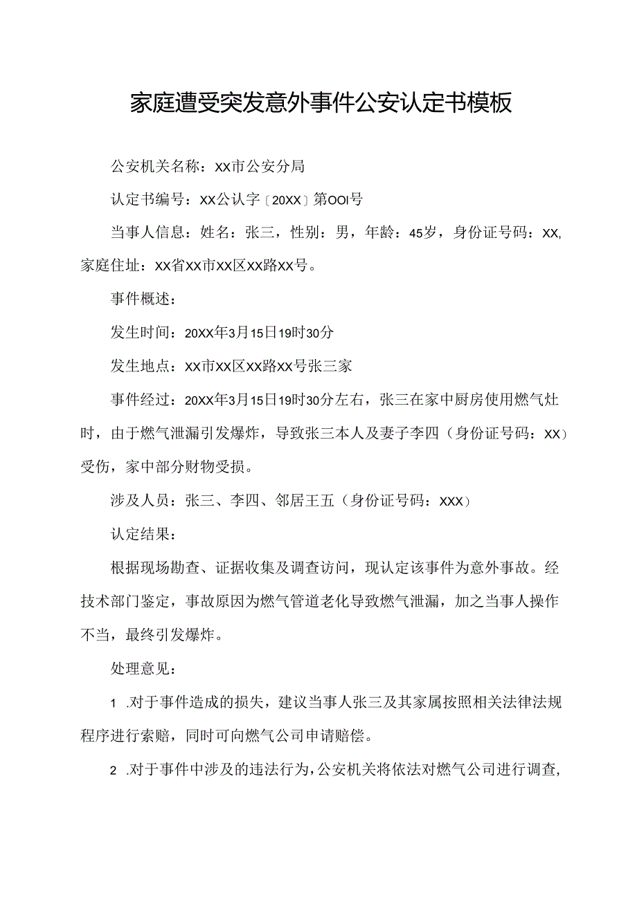 家庭遭受突发意外事件公安认定书模板.docx_第1页
