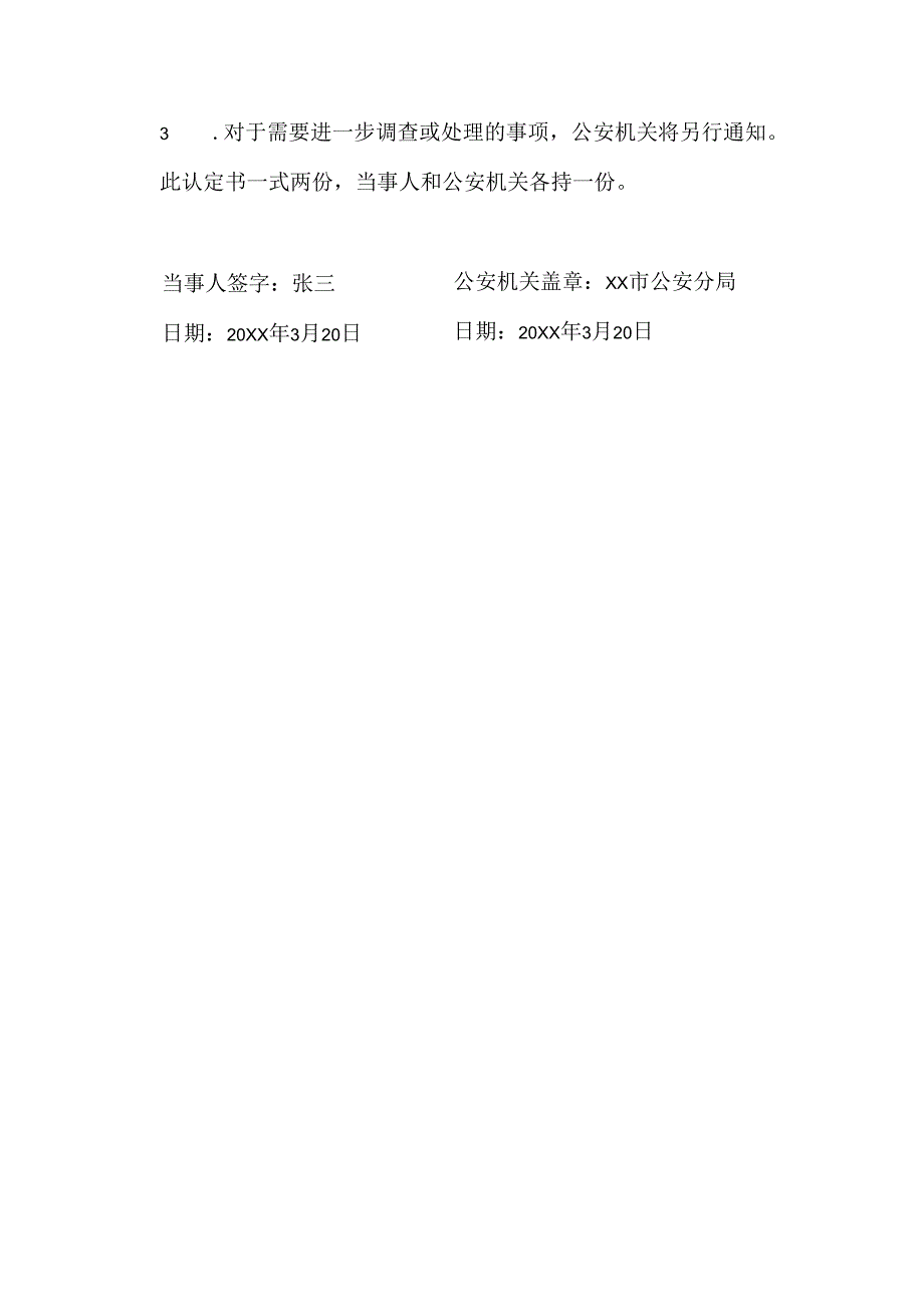 家庭遭受突发意外事件公安认定书模板.docx_第3页