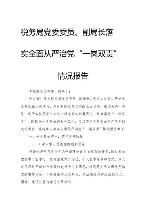税务局党委委员、副局长落实全面从严治党“一岗双责”情况报告.docx
