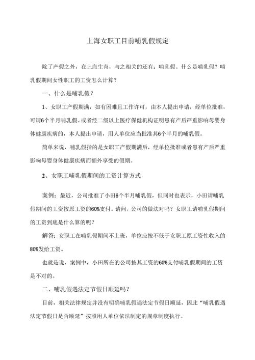 上海女职工目前哺乳假规定（2024年）.docx