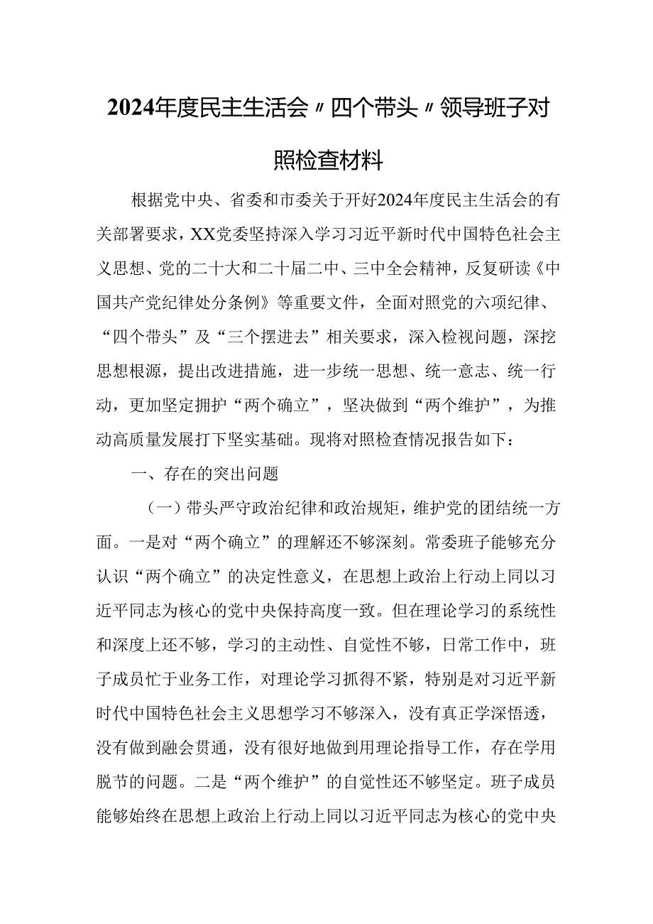 2024年度民主生活会“四个带头”领导班子对照检查材料.docx_第1页