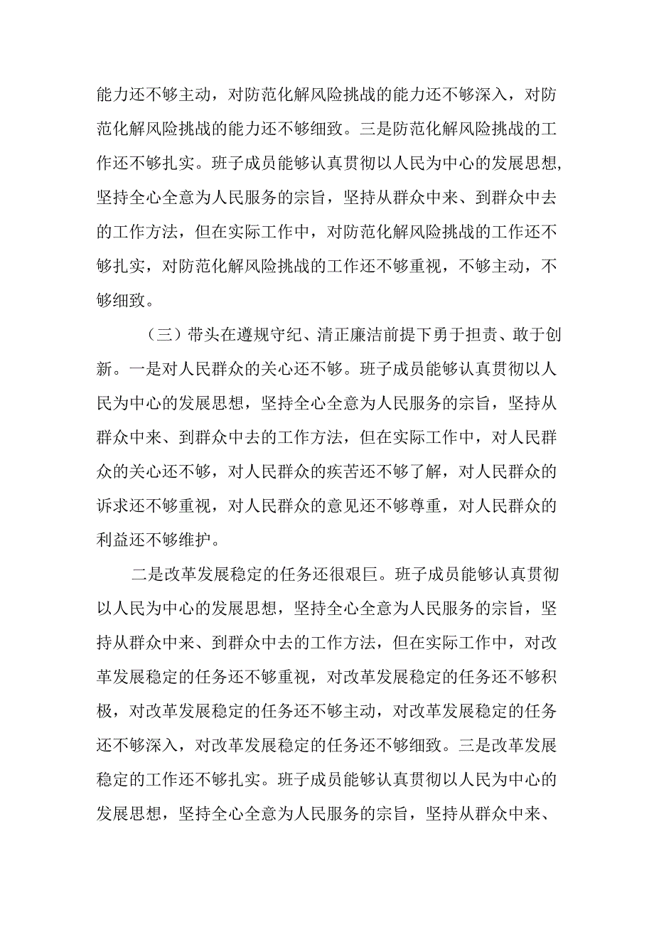 2024年度民主生活会“四个带头”领导班子对照检查材料.docx_第3页