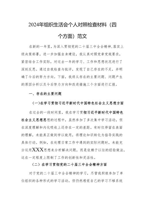 2024年组织生活会个人对照检查材料（四个方面）范文.docx