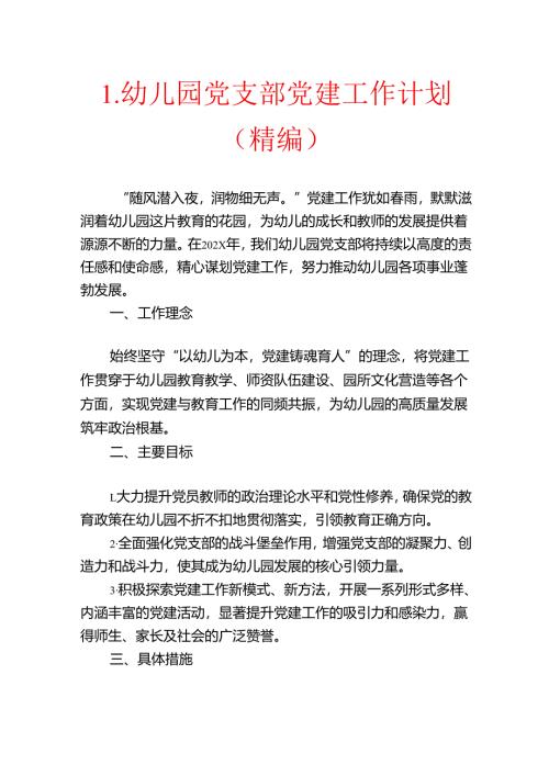 1.幼儿园党支部党建工作计划（精编）.docx
