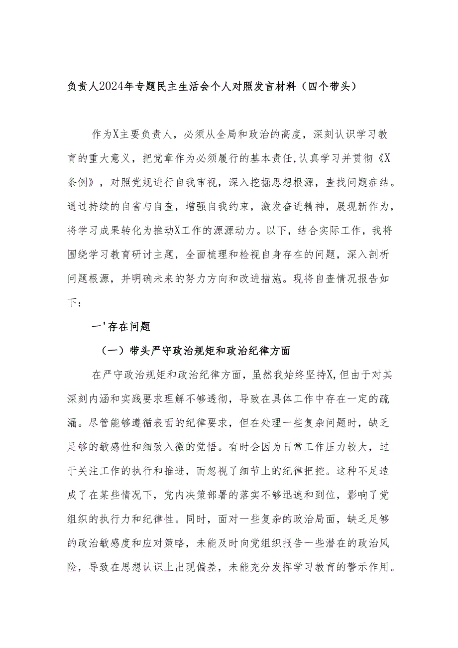 党支部2024年度民主生活会“四个带头”个人对照检查发言材料对照3篇.docx_第2页