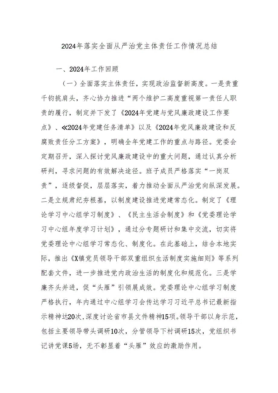 2024年落实全面从严治党主体责任工作情况总结.docx_第1页
