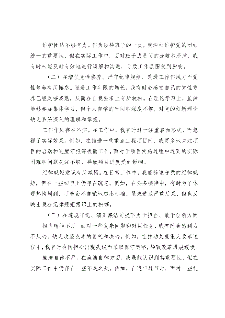 （四个带头 在增强党性修养、严守纪律规矩、改进工作作风方面）2024年民主生活会个人对照检查材料.docx_第2页