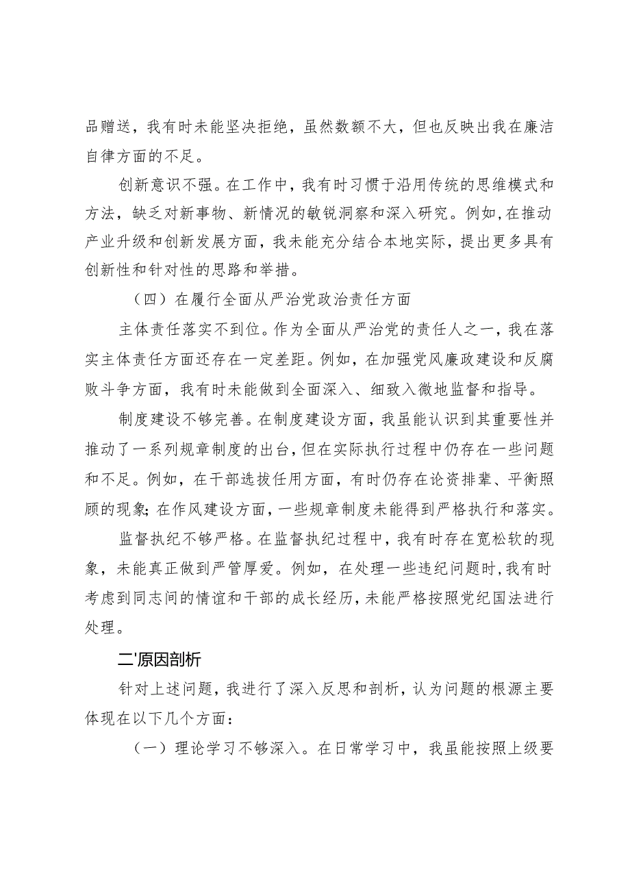 （四个带头 在增强党性修养、严守纪律规矩、改进工作作风方面）2024年民主生活会个人对照检查材料.docx_第3页
