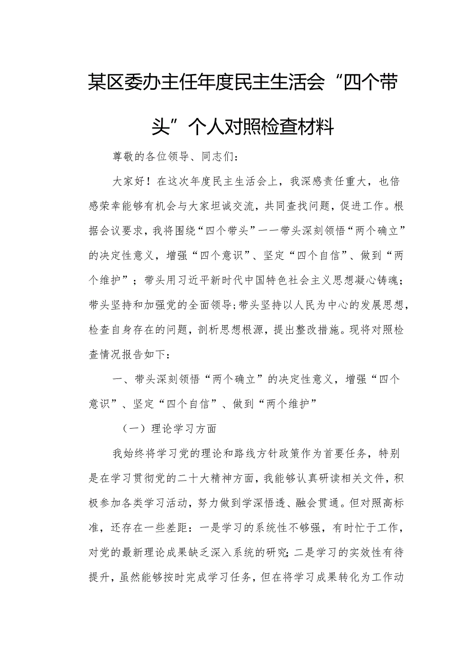 某区委办主任年度民主生活会“四个带头”个人对照检查材料.docx_第1页