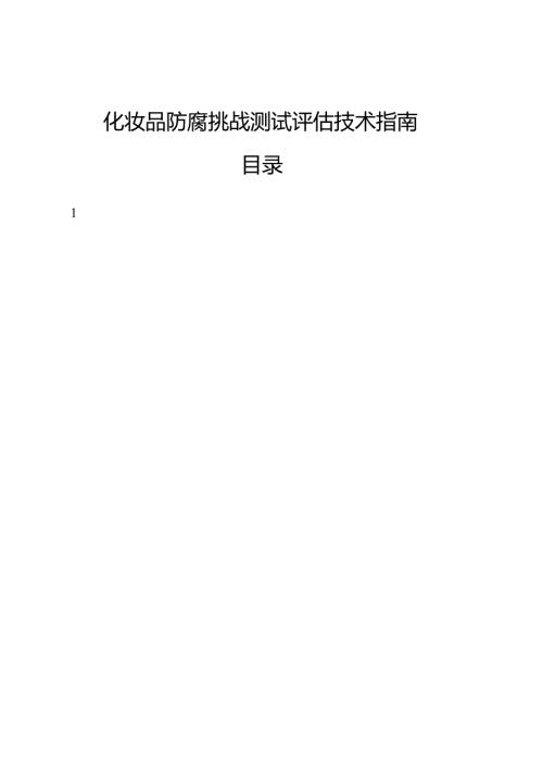 化妆品防腐挑战测试评估技术指南.docx