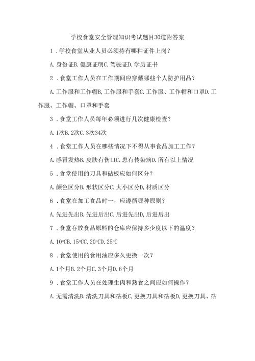 学校食堂安全管理知识考试题目30道附答案.docx