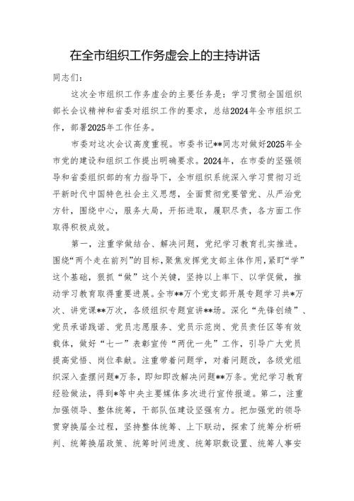 在全市组织工作务虚会上的主持讲话.docx