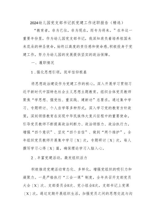 2024幼儿园党支部书记抓党建工作述职报告（精选）.docx