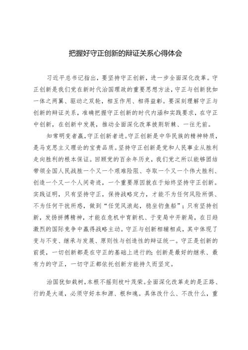 《必须坚持守正创新》读后感+把握好守正创新的辩证关系心得体会.docx