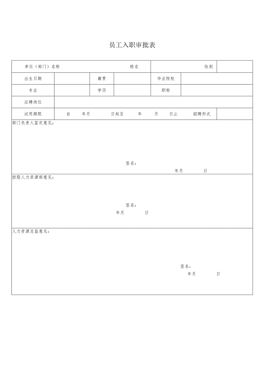员工入职审批表.docx_第1页