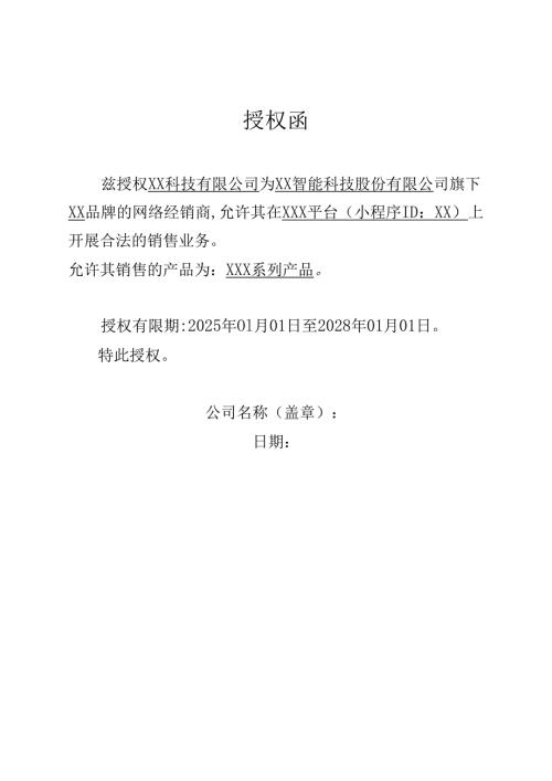 授权函模版.docx